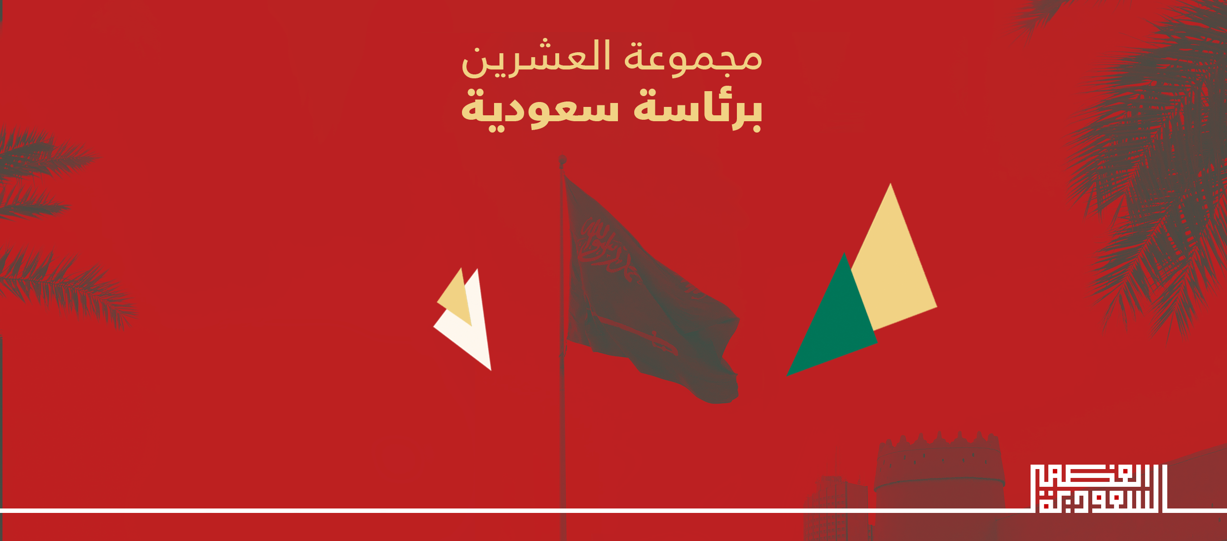 مجموعة العشرين برئاسة سعودية