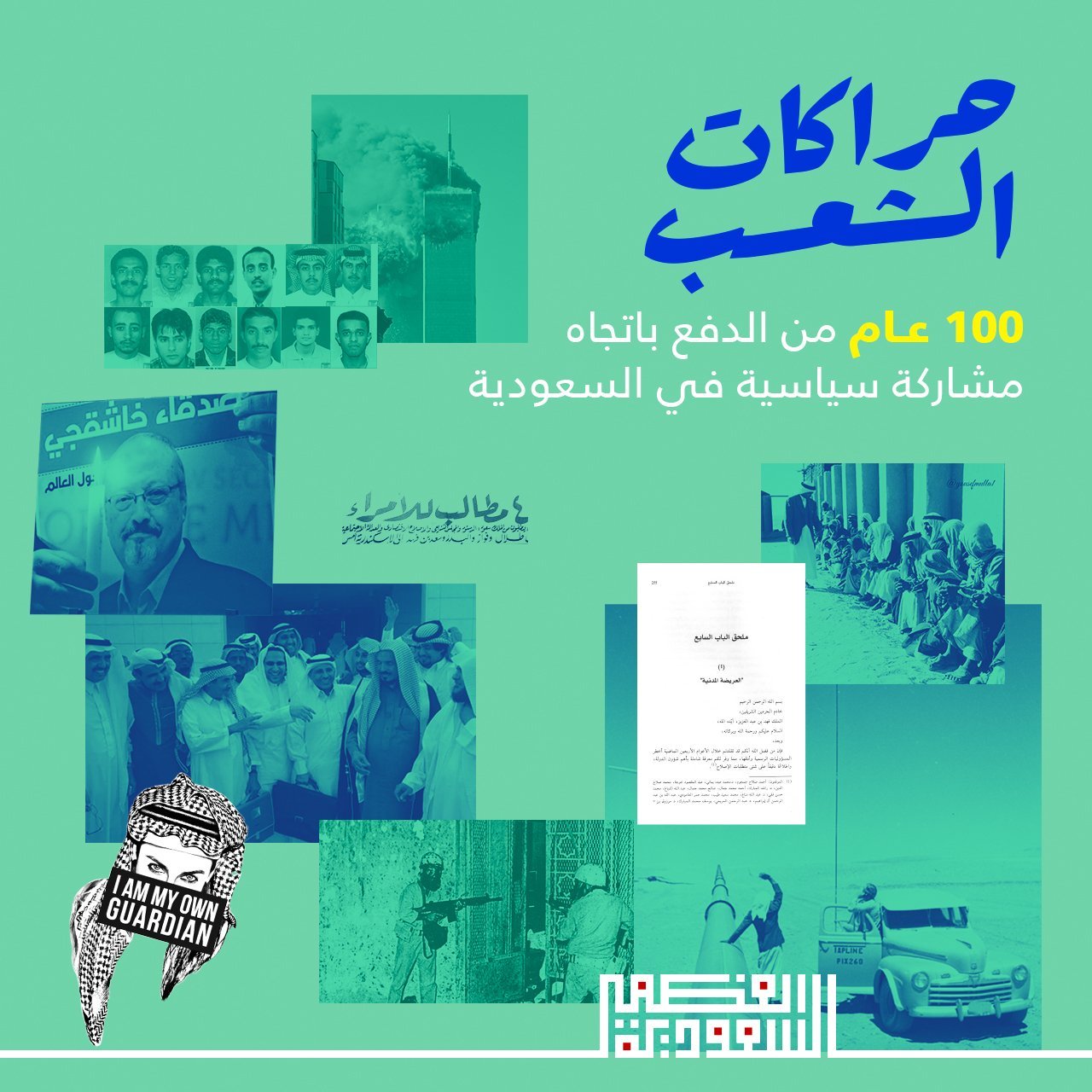 حراكات الشعب